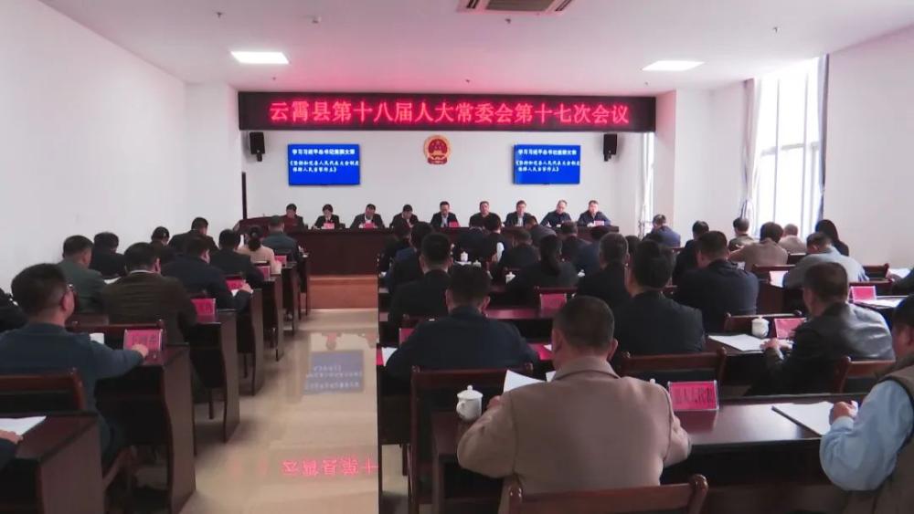 云霄县第十八届人大常委会召开第十七次会议.jpg