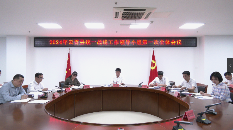 2024年云霄县统一战线工作领导小组第一次全体会议召开.png