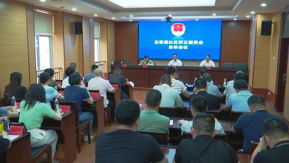 云霄縣召開社區(qū)矯正委員會(huì)全體會(huì)議.jpg