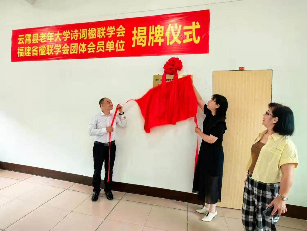 福建省楹联学会到云霄为老年大学诗词楹联学会加入省楹联学会揭牌.jpeg