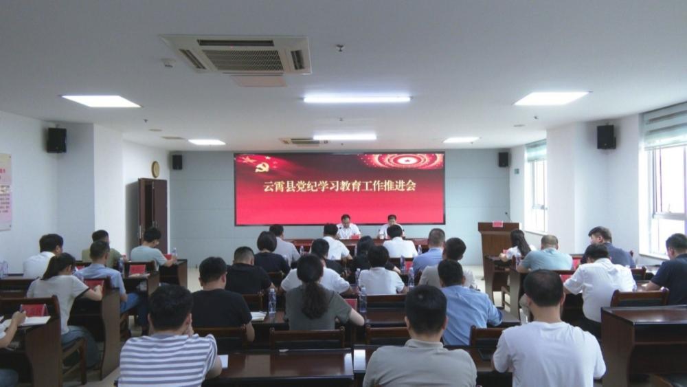 云霄县召开全县党纪学习教育工作推进会.jpg