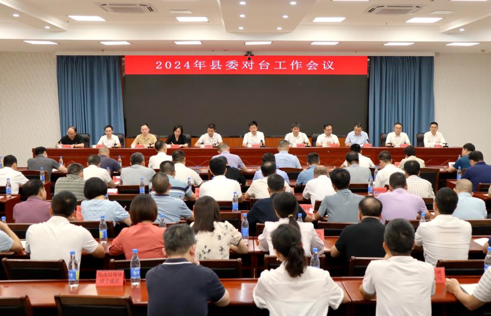 2024年云霄县委对台工作会议召开.jpg