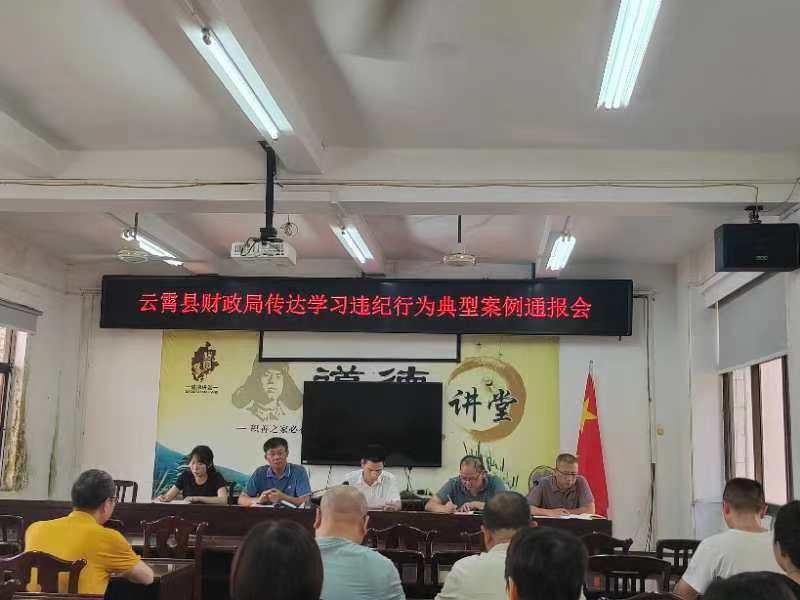 云霄县财政局召开违纪行为典型案例通报会1.jpg