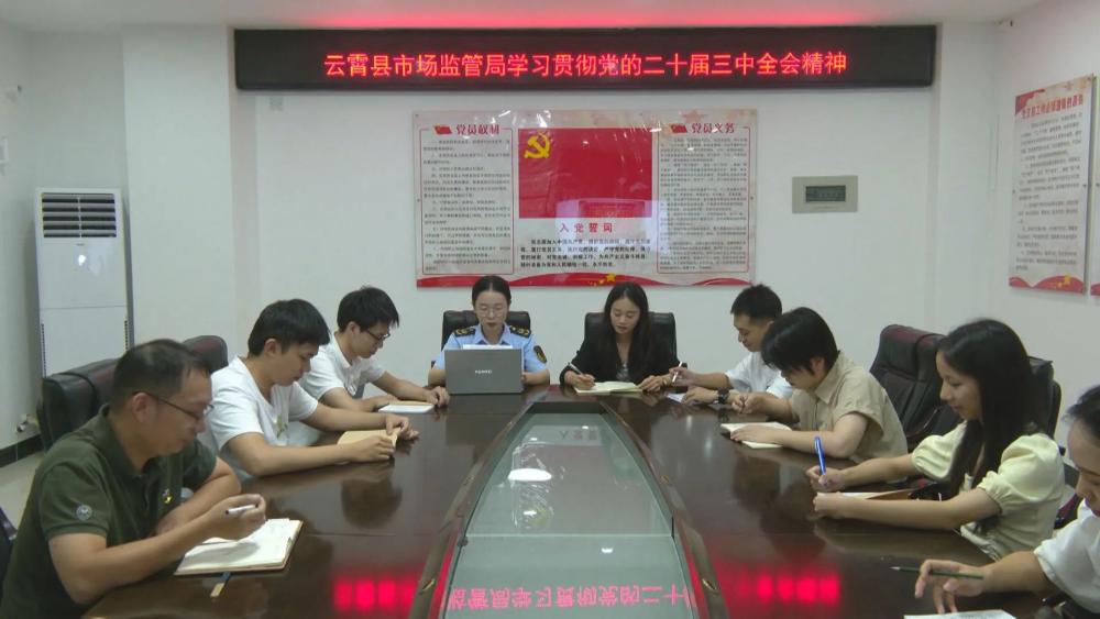 学习贯彻党的二十届三中全会精神丨云霄县市场监督管理局：学习领会全会精神 做好深化市场监管答卷.jpg