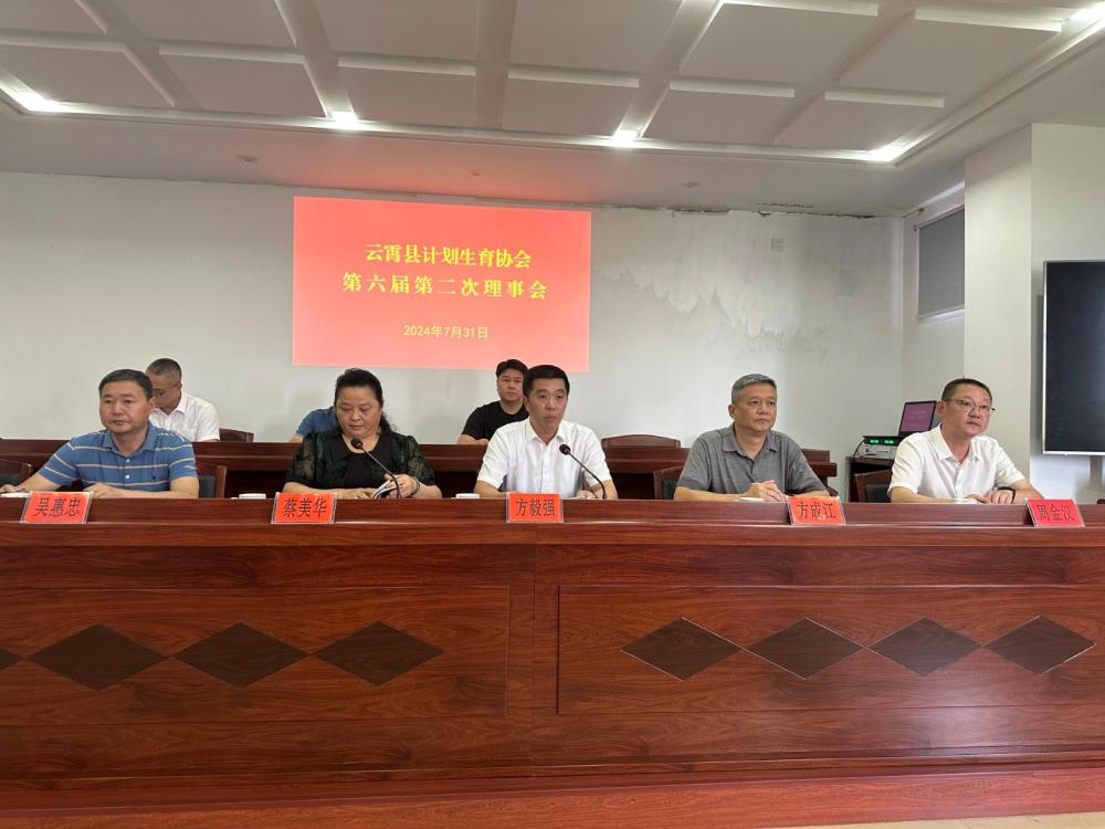 云霄县计划生育协会召开第六届二次理事会.jpg