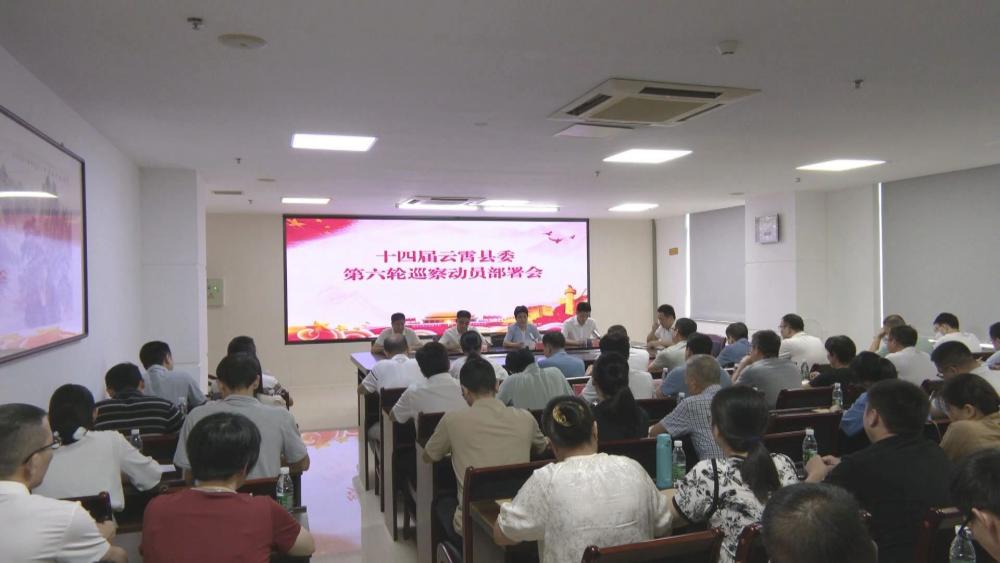 云霄县召开十四届县委第六轮巡察动员部署会.jpg