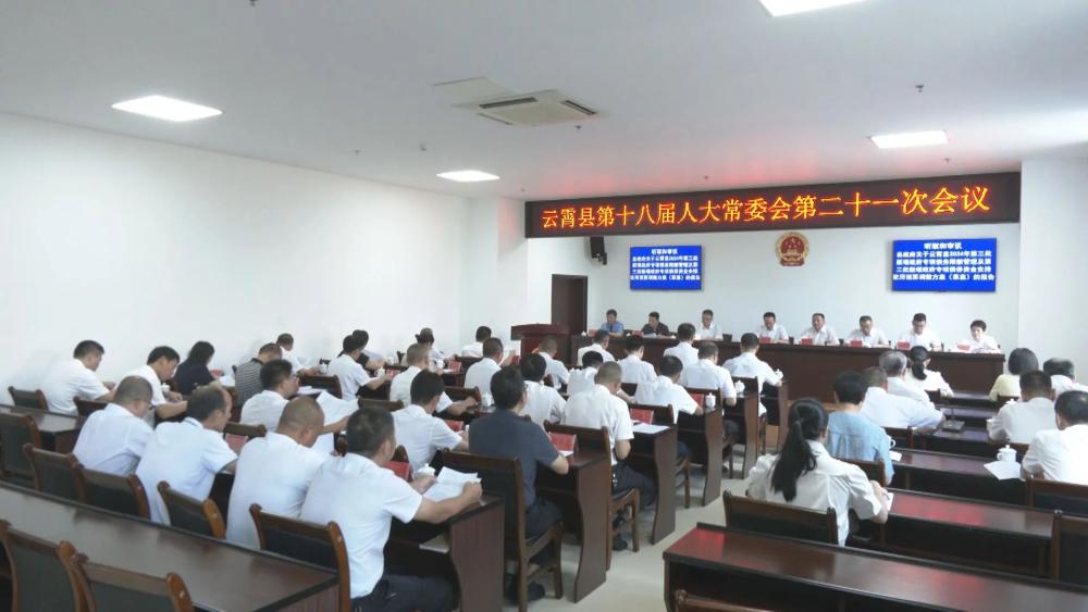 云霄县第十八届人大常委会第二十一次会议召开.jpg