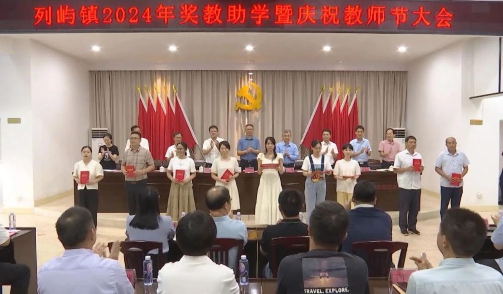 云霄列屿镇举行2024年奖教助学暨教师节庆祝大会.jpg