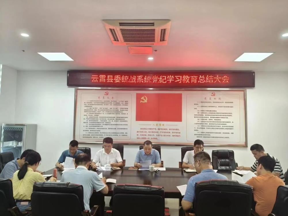 党纪学习教育丨云霄县委统战系统党纪学习教育总结会议召开.jpg