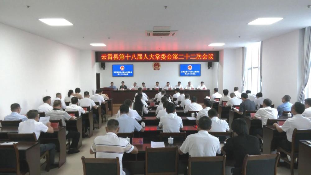 云霄县第十八届人大常委会第二十二次会议召开.jpg