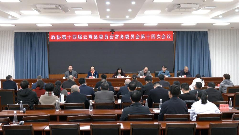 政协第十四届云霄县委员会常务委员会第十四次会议召开.jpg