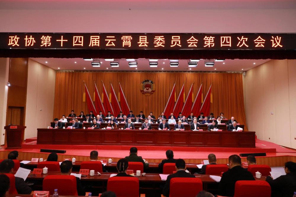 聚焦两会丨政协第十四届云霄县委员会第四次会议胜利闭幕.jpg