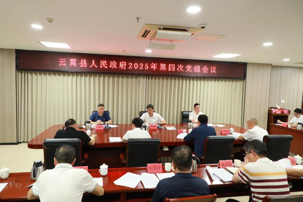 云霄县政府2025年第四次党组会议召开.jpg